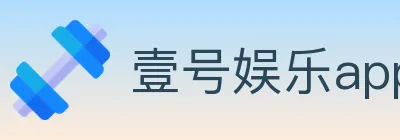壹号娱乐app体育 logo